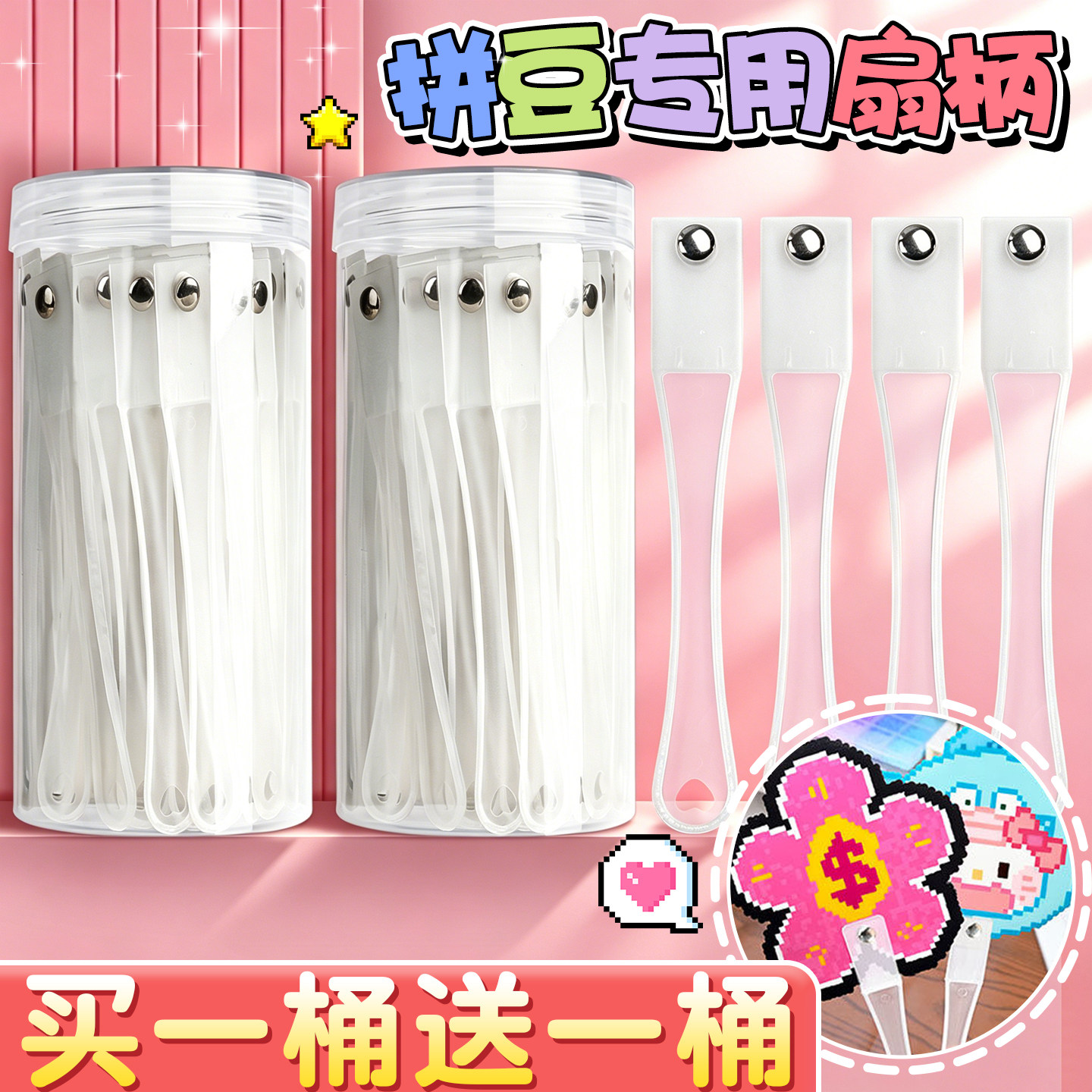 【买一桶送一桶】拼豆专用扇柄图片