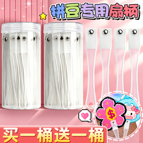 【买一桶送一桶】拼豆专用扇柄
