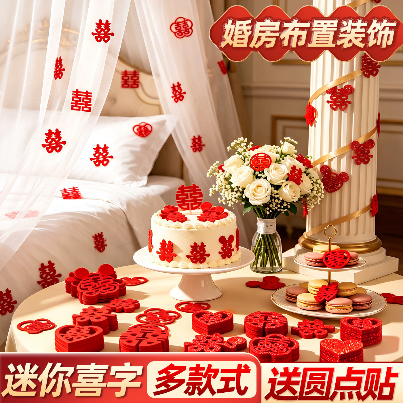 【婚房装饰品】手抛喜字