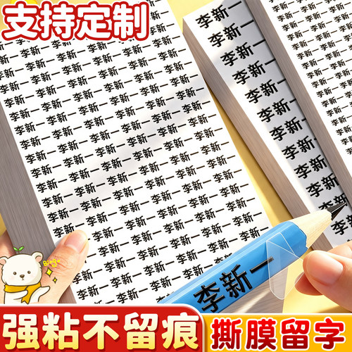 【强粘不留痕】撕膜留字姓名贴
