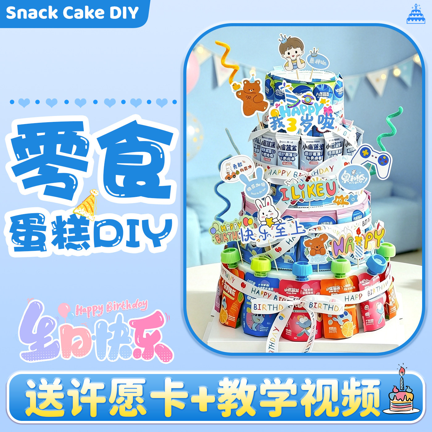 【送教学视频】零食蛋糕diy材料