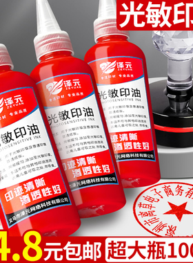 光敏印油红色大瓶100ml印章油印泥印台印油速干补充液油墨盖章水印章加印油财务专用光敏油光明印章油光敏章