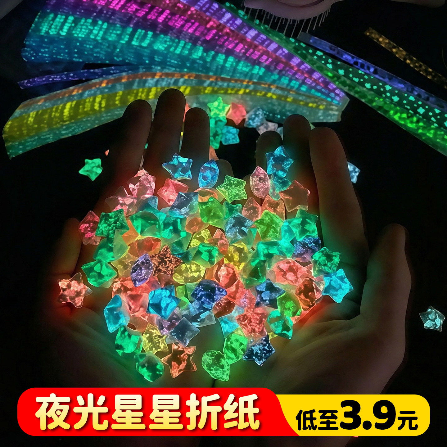 【低至3.9元】夜光星星折纸