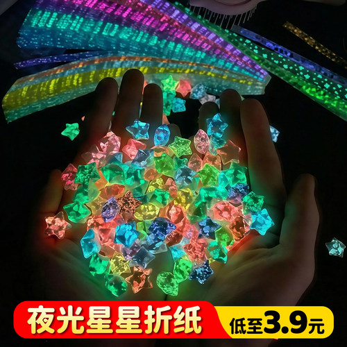【低至3.9元】夜光星星折纸