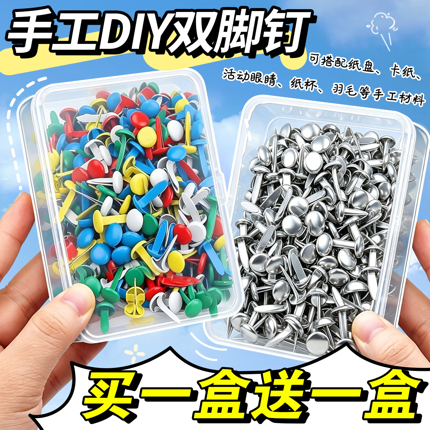 【买一盒送一盒】手工DIY双脚钉