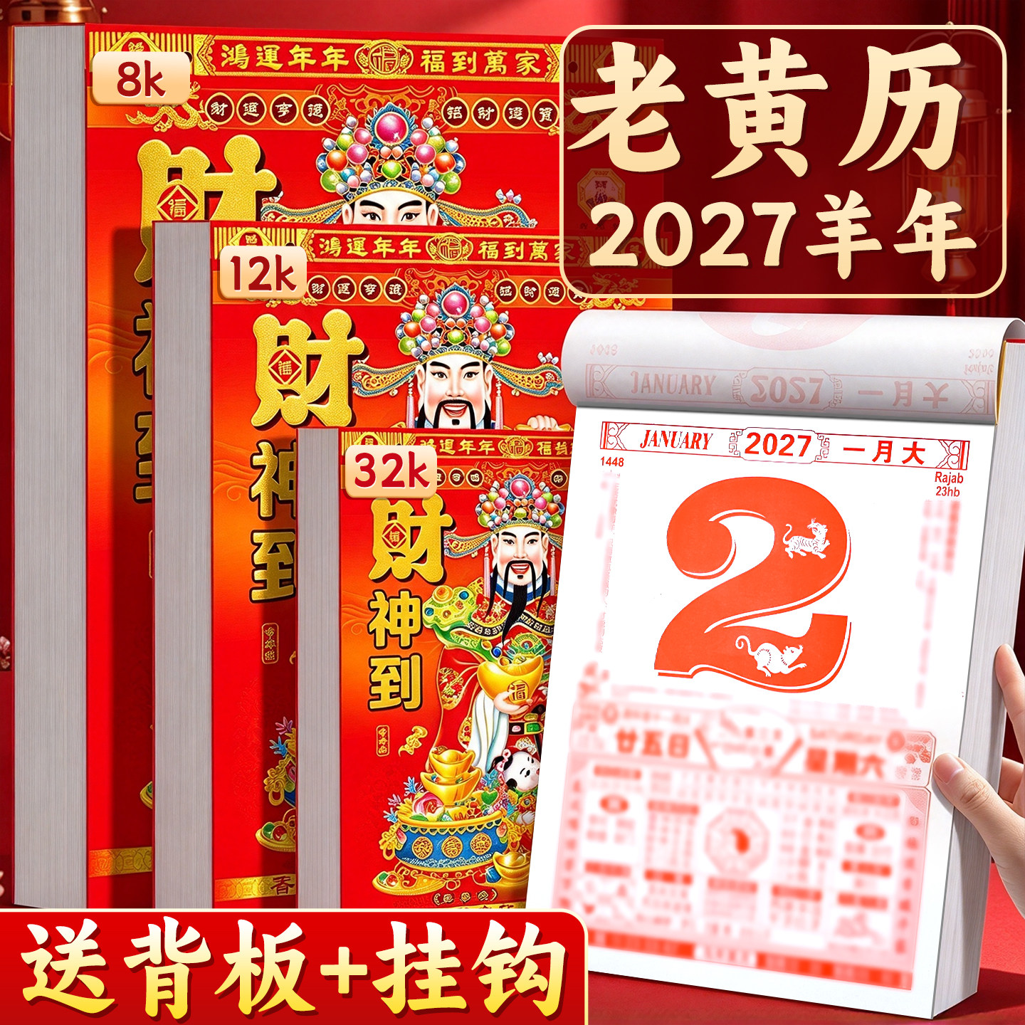 【送背板+挂钩】香港正版黄历
