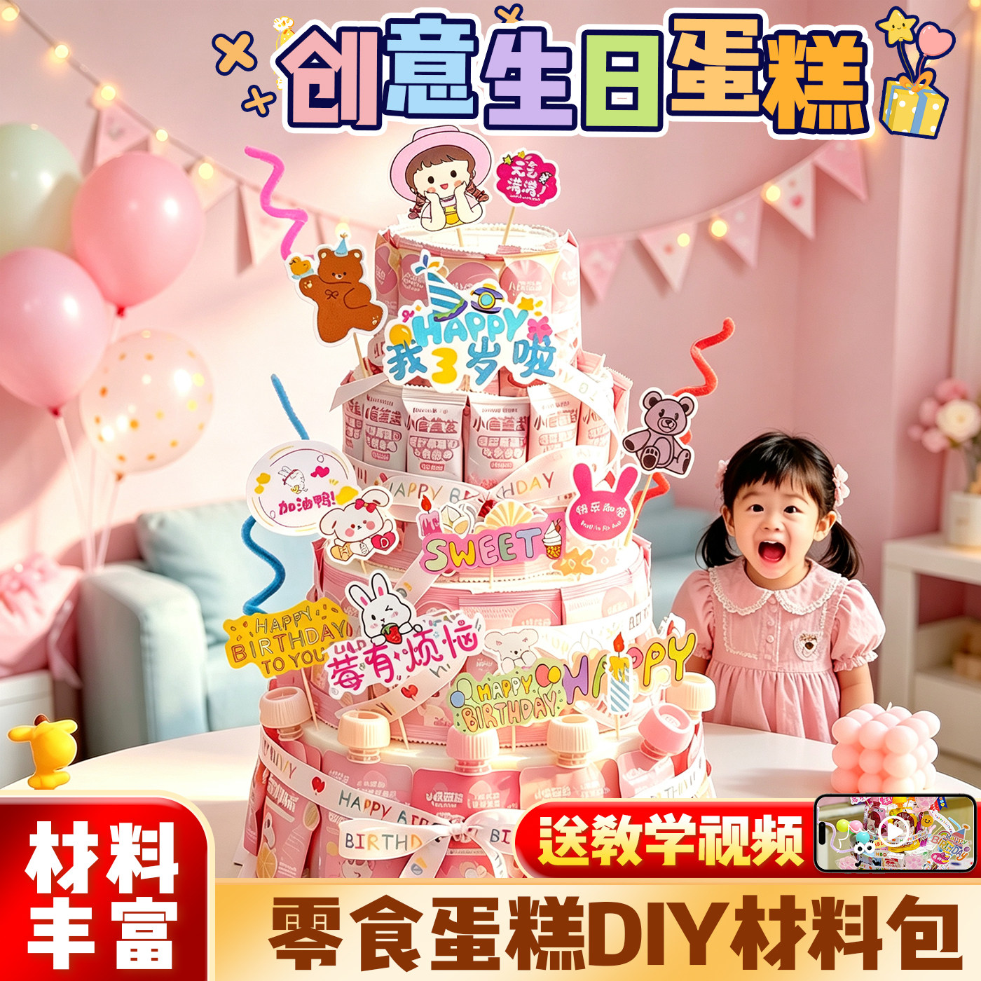 送教学视频】零食蛋糕DIY材料包