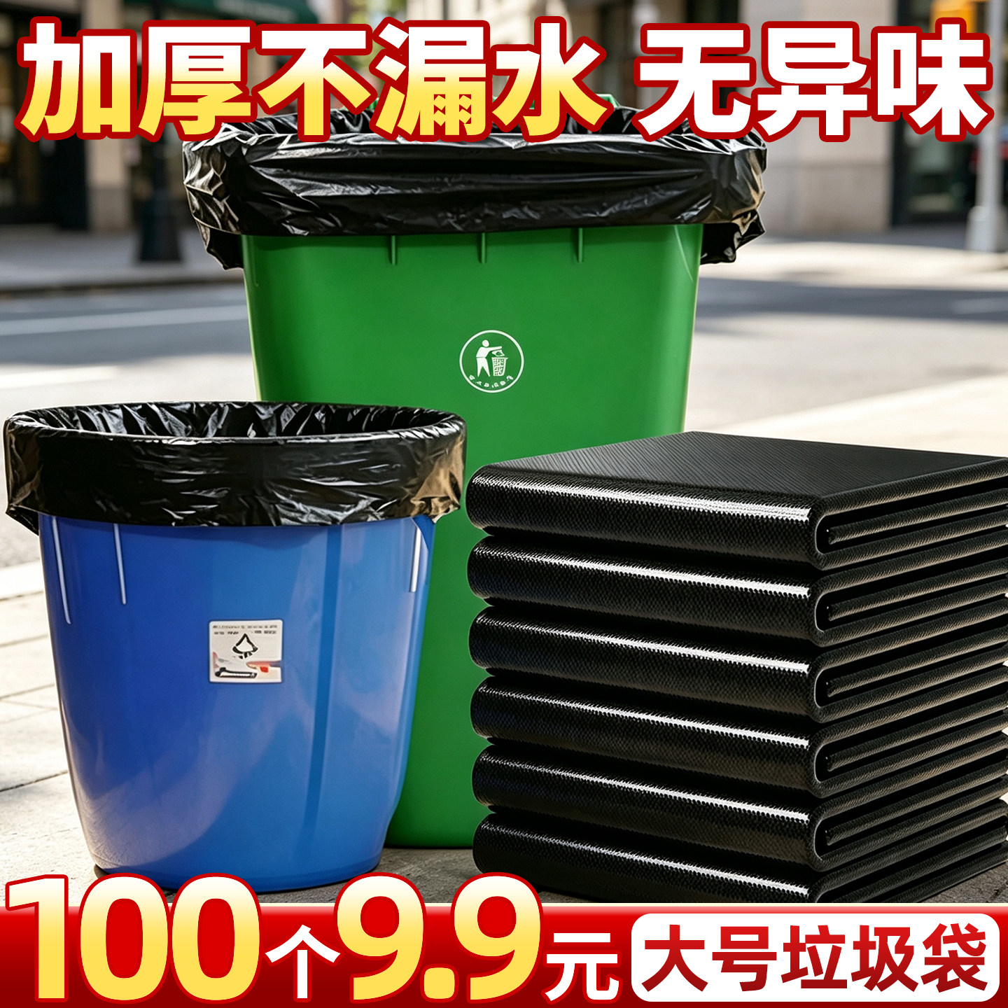 仅9.9元】100个大号垃圾袋塑料袋
