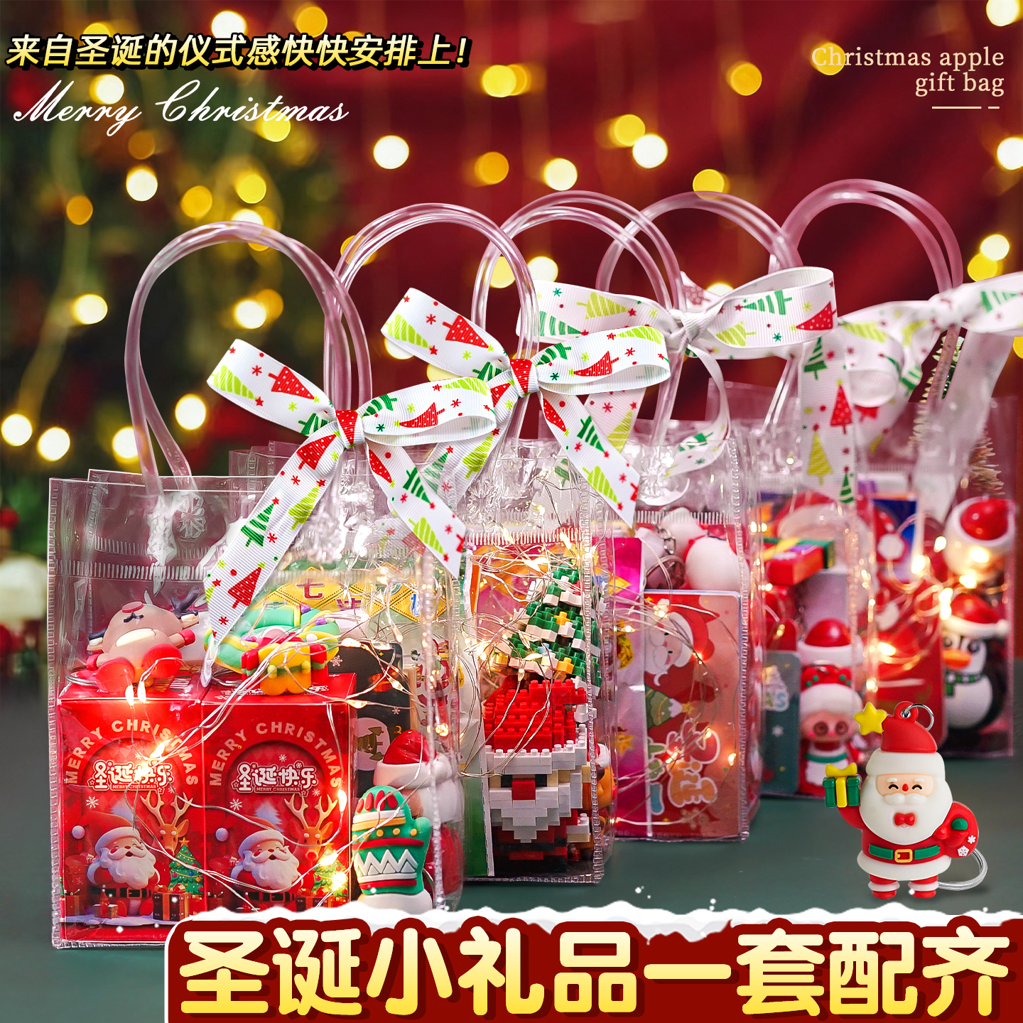圣诞小礼物套装【一套配齐！】