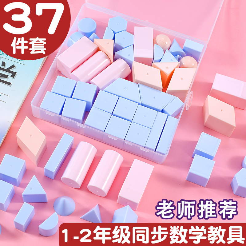 37件套小学一年级数学图形教具