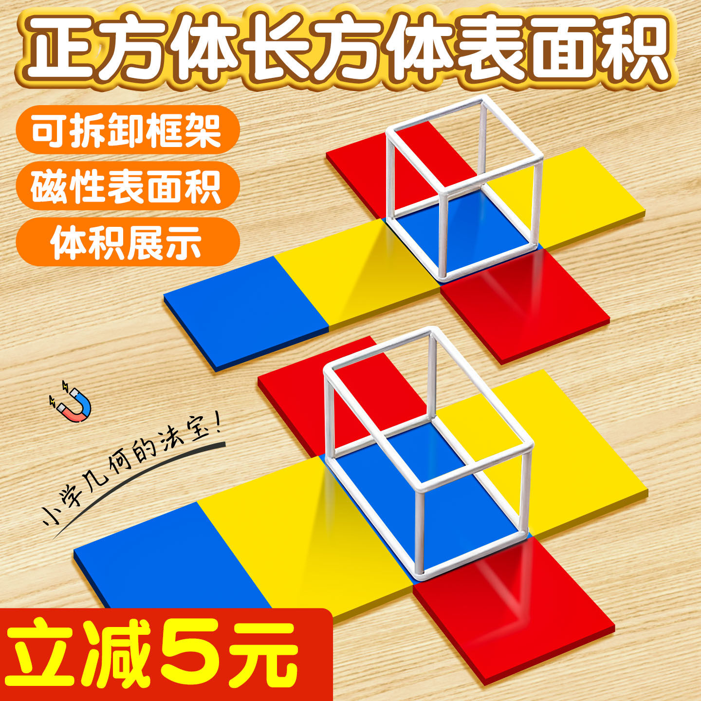 正方体与长方体数学教具模型小学五年级可拆卸展开图棱长与表面积计算演示器搭建拼接框架磁性立体几何套装K1