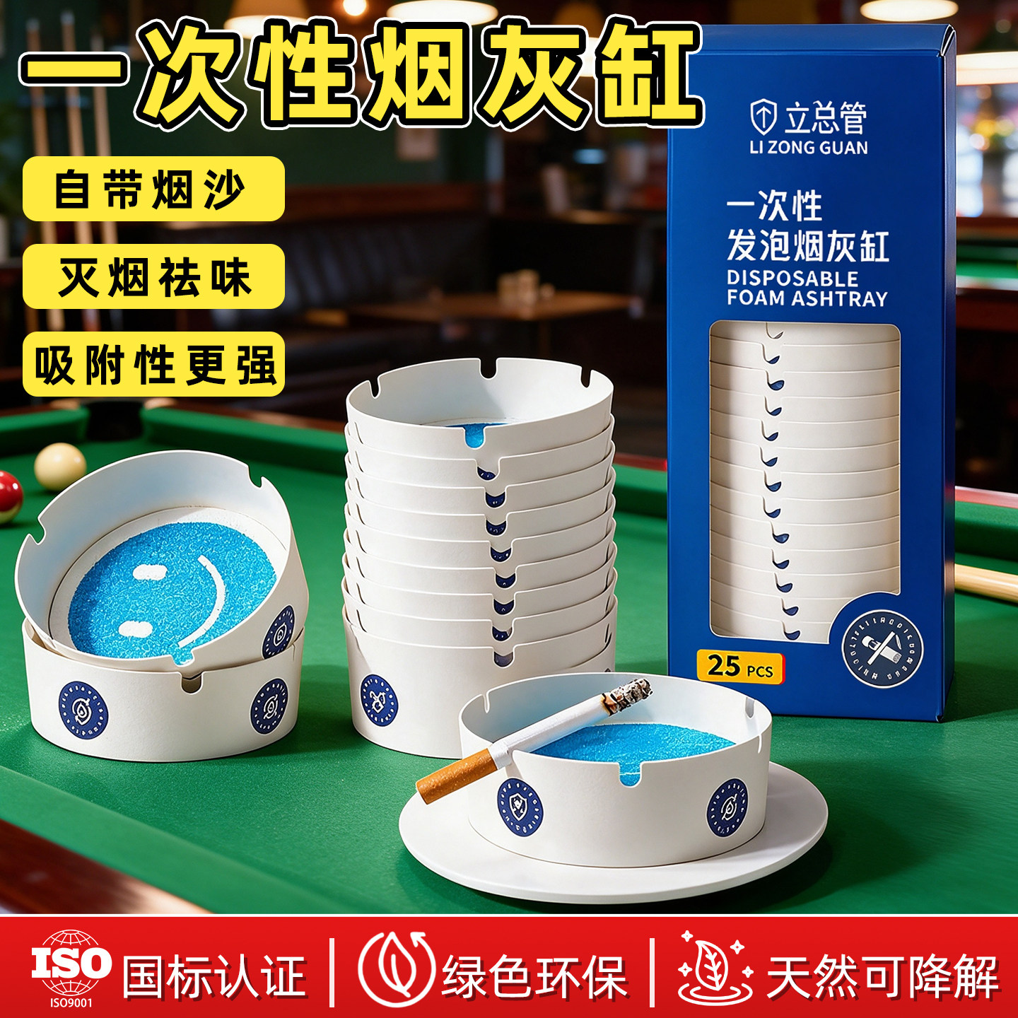 【灭烟祛味】台球室一次性烟灰缸