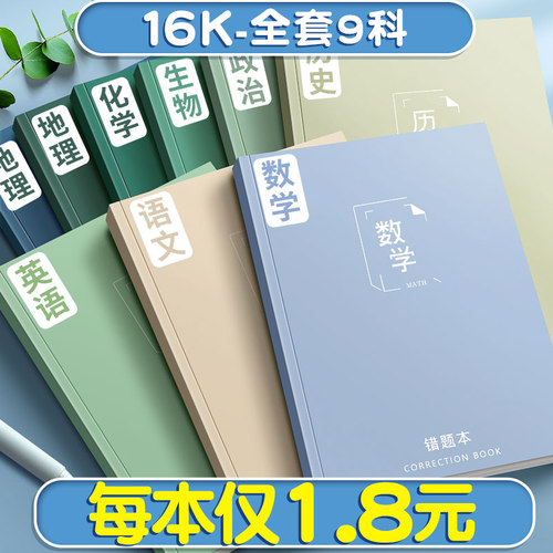 每本仅1.8元全套错题本不透墨