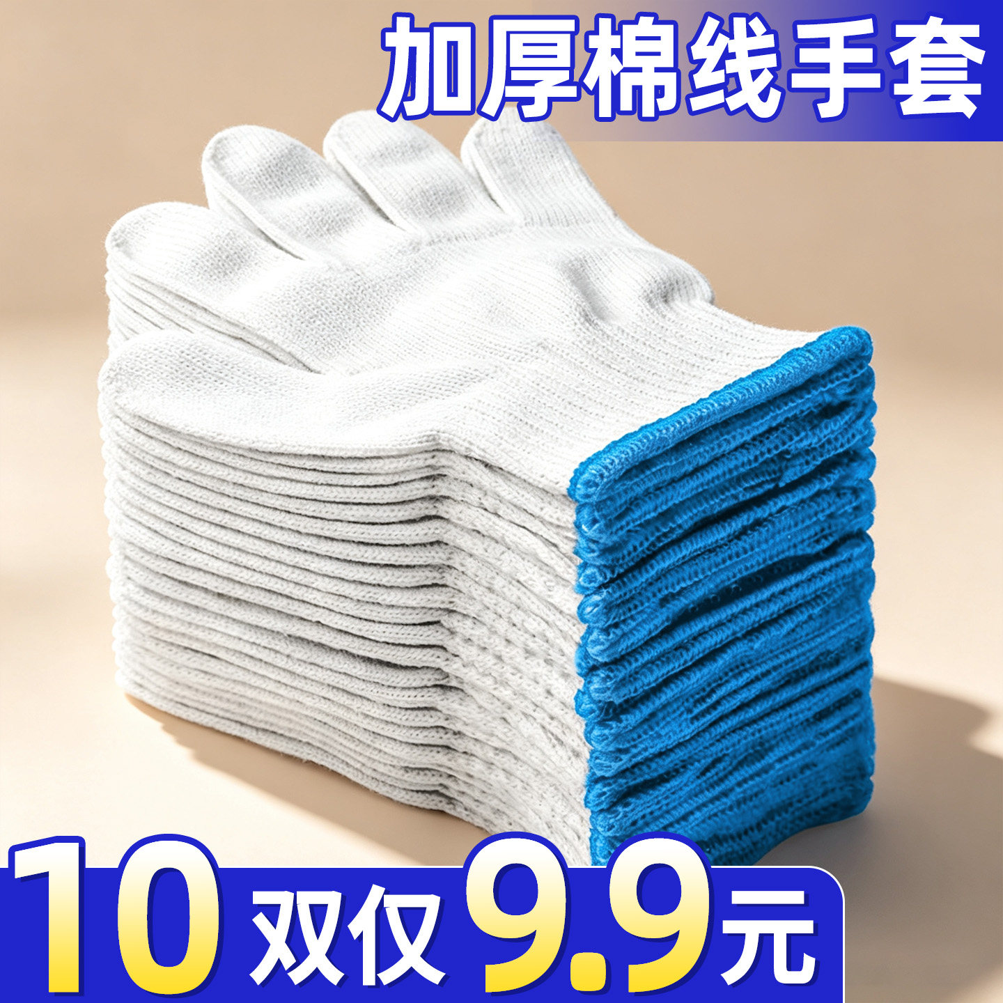 【10双仅9.9元】加厚劳保手套