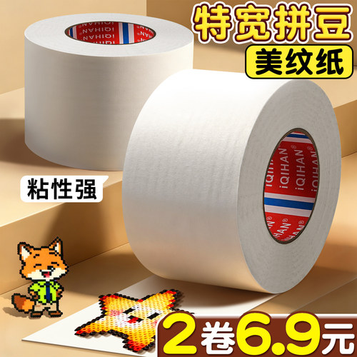 【2卷仅6.9元】拼豆保护美纹纸
