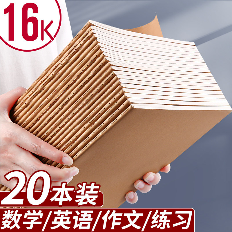 16K本子作业本英语本作文数学练习本小学生专用初中生英文大本加厚三年级上册四三到六年级牛皮纸笔记本批发高性价比高么？
