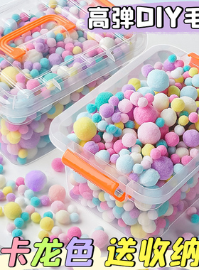 毛球高弹毛毛球diy饰品材料儿童手工制作毛绒球创意装饰幼儿园A3