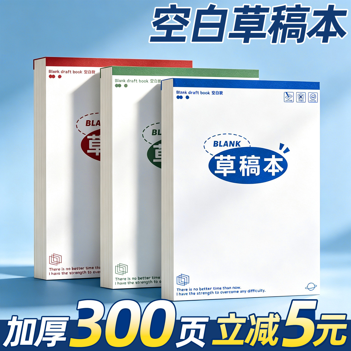 【300张】特厚草稿本16k
