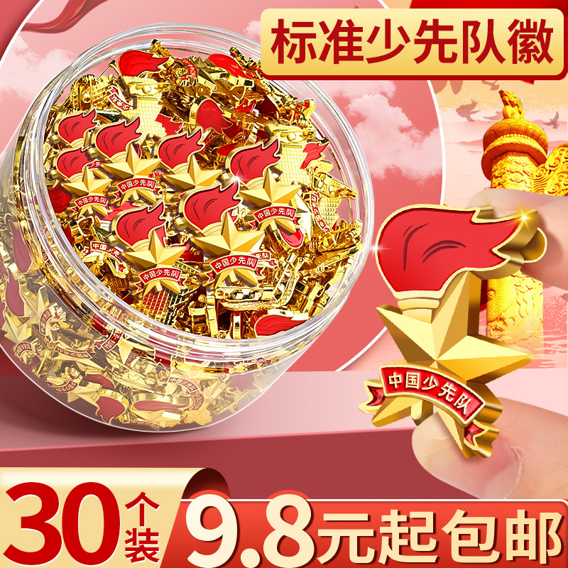 30个9.8元起包邮少先队队徽图片
