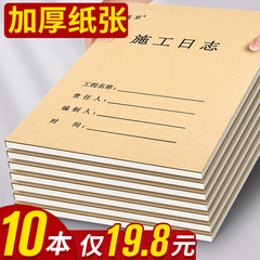 10本加厚施工日志记录本建筑a4工程施工日记本安全监理工作地进度装修手册新版通用单双面简约日记本