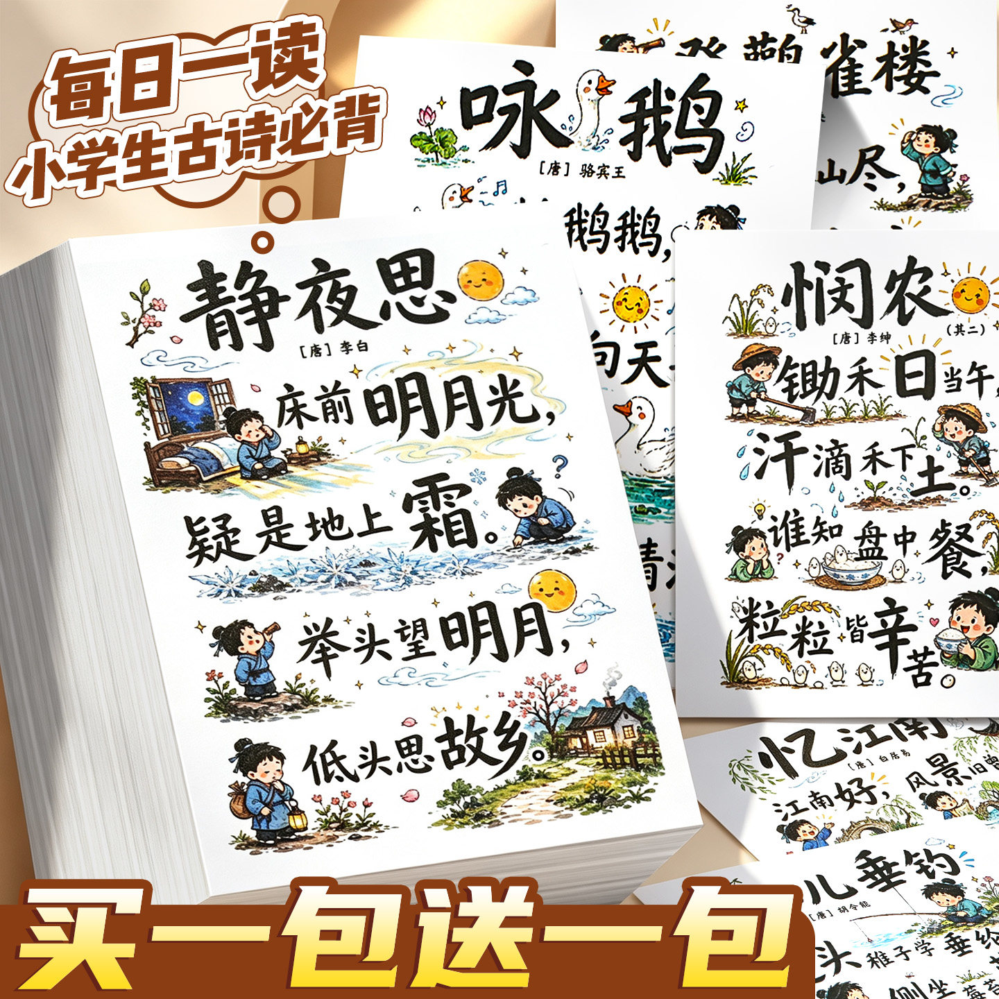 买1包送1包】古诗词贴纸每日一读