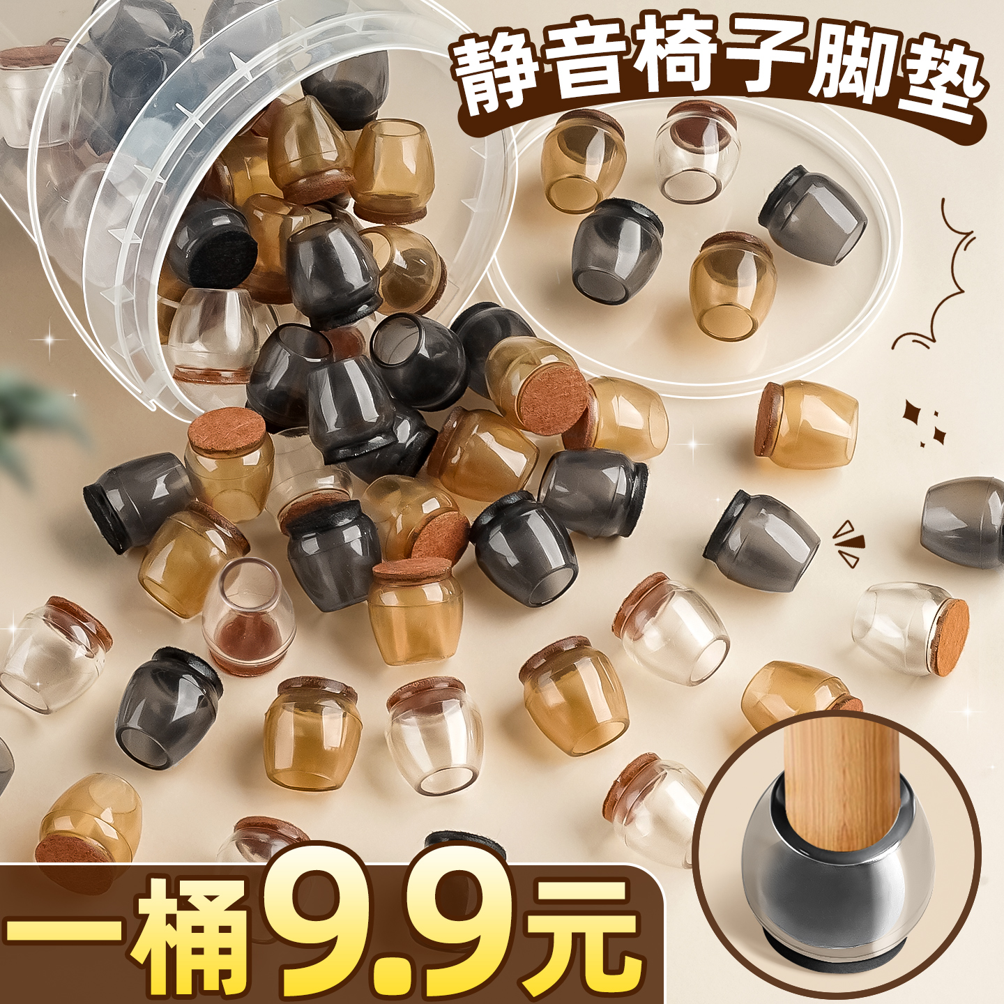 【静音椅子桌脚垫】一桶9.9元