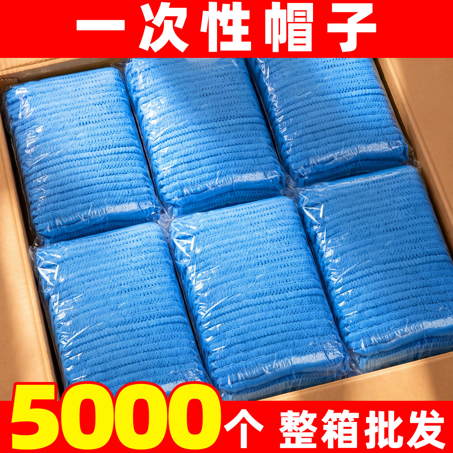 整箱批发】5000个一次性帽子头套