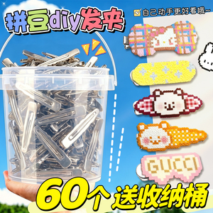 【送收纳桶】拼豆发夹手工材料