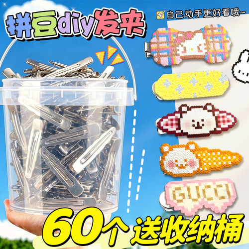 【送收纳桶】拼豆发夹diy工具