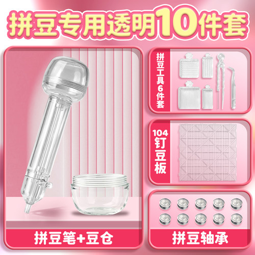 【拼豆专用透明10件套】拼豆笔