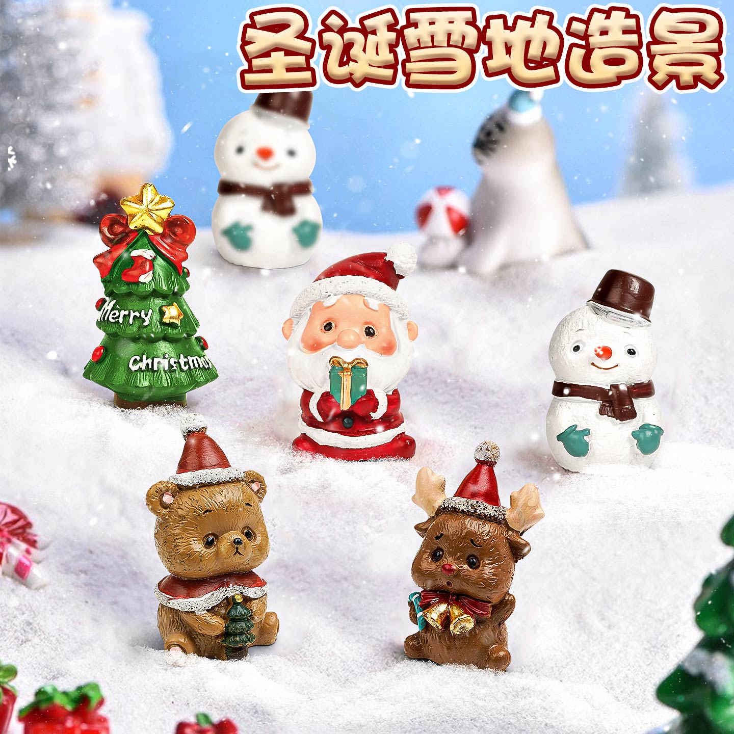 圣诞节装饰品老人摆件人造雪造景