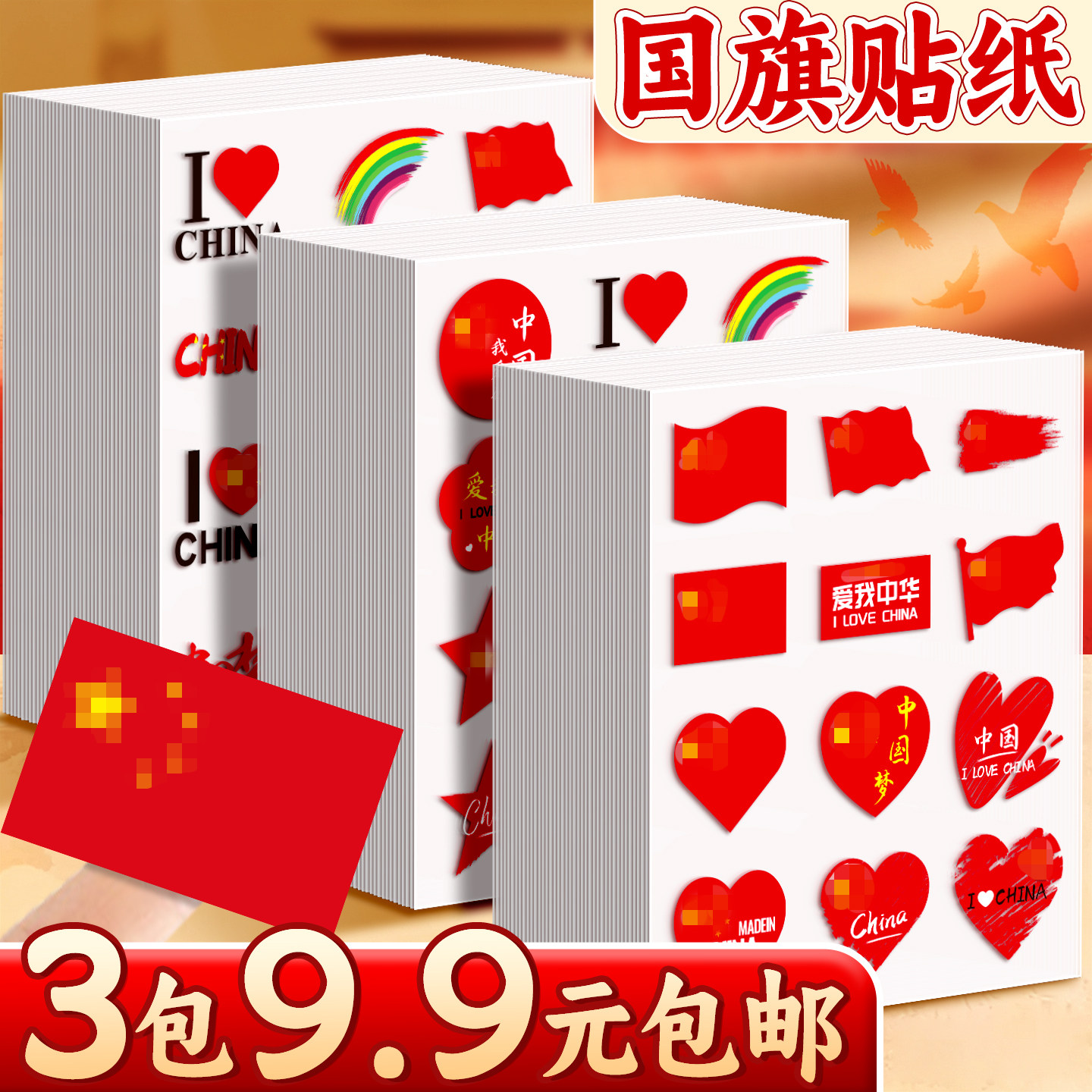 【3包9.9元包邮】国庆贴纸脸贴