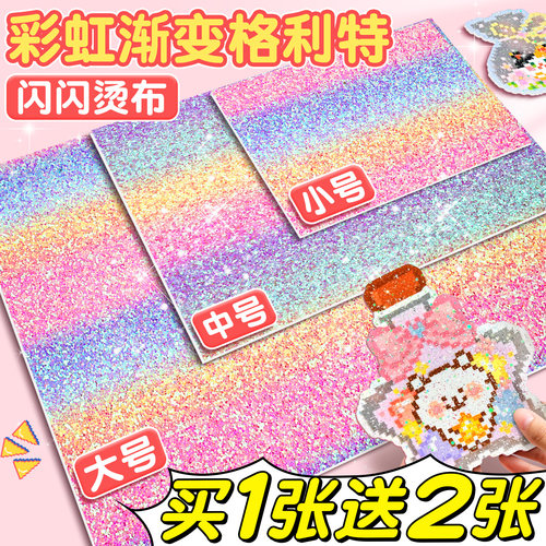 拼豆格利特布料闪光烘焙布熨烫