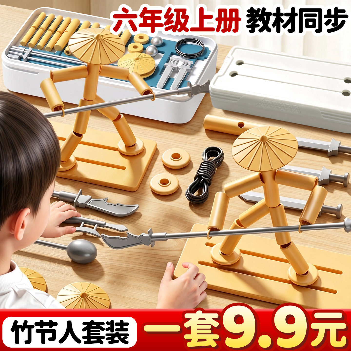 一盒9.9元】竹节人套装教材同步