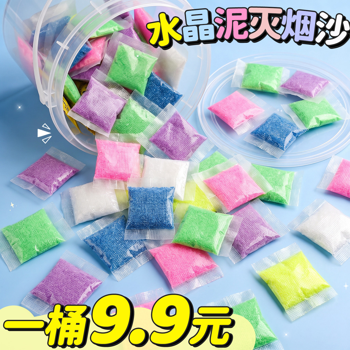 【1桶9.9元】一次性水晶泥灭烟沙