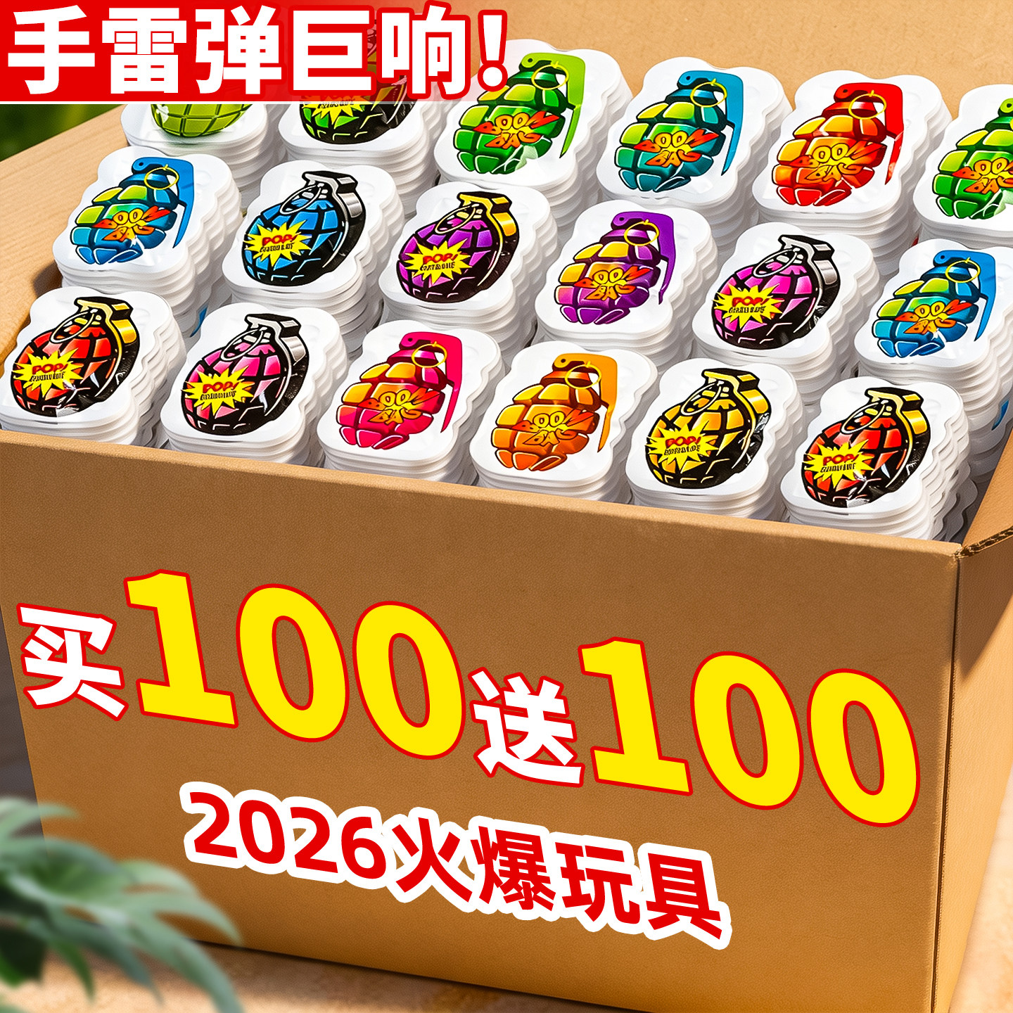 【买100个送100个】儿童仿真手雷
