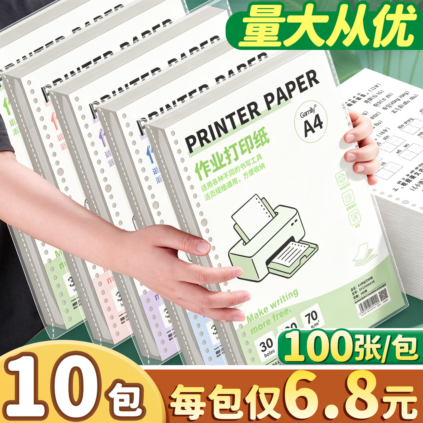 10包每包仅6.8元】A4作业打印纸