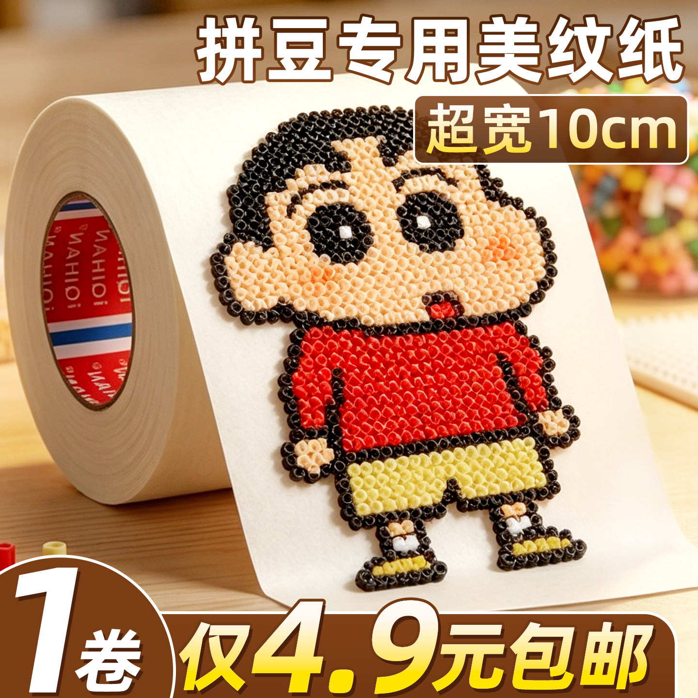 超宽10cm美纹纸拼豆专用