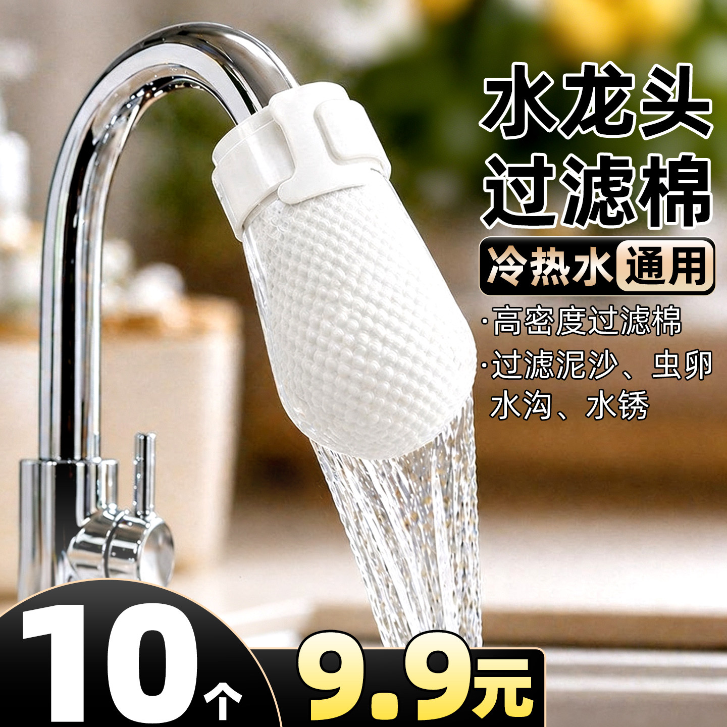 10个9.9元包邮】水龙头过滤棉袋