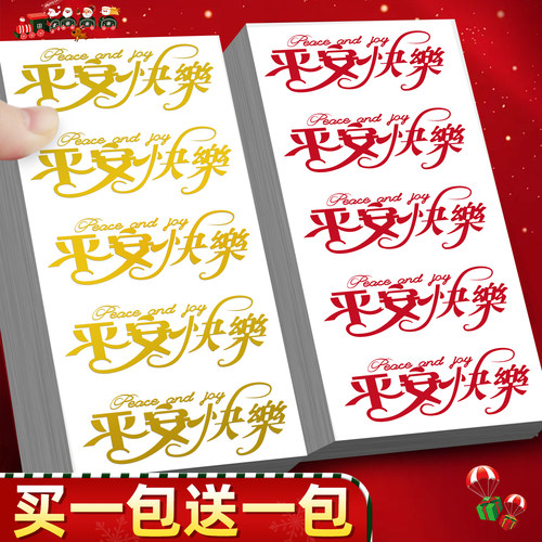 【买一包送一包】圣诞苹果快乐贴