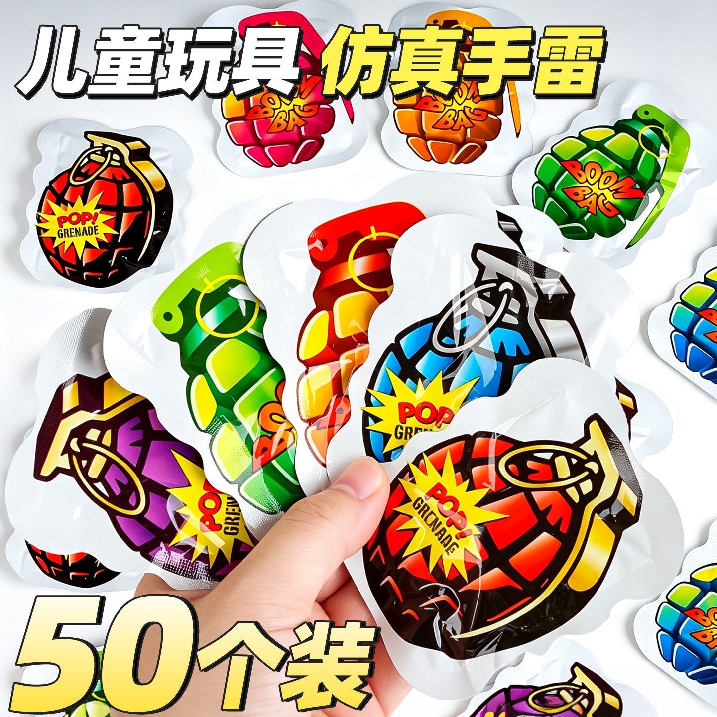 【50个装】儿童仿真手雷