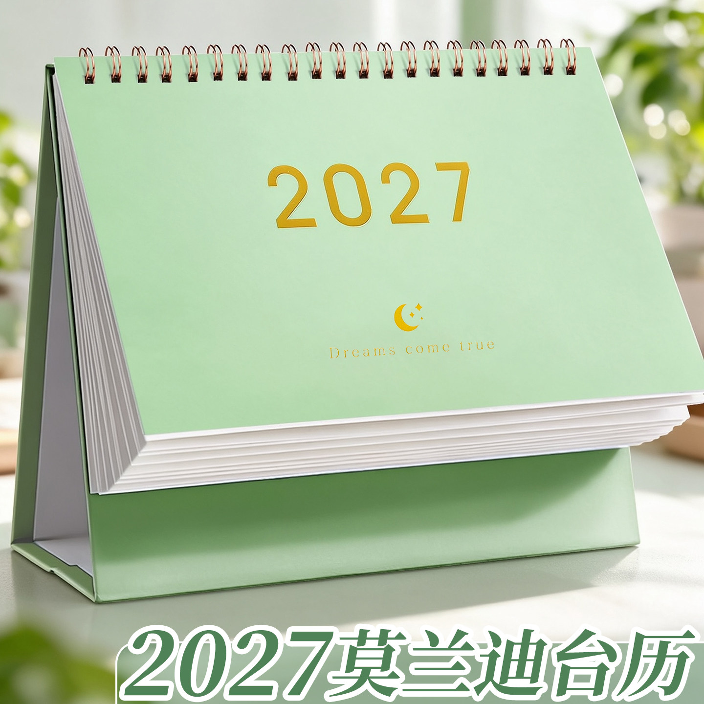 【羊年】台历2027年新款日历创意