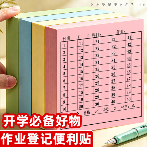 强粘不易掉】交作业登记便利贴