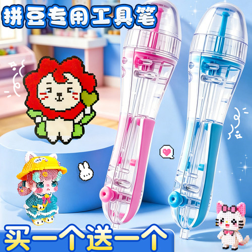 【买一送一】拼豆专用工具笔