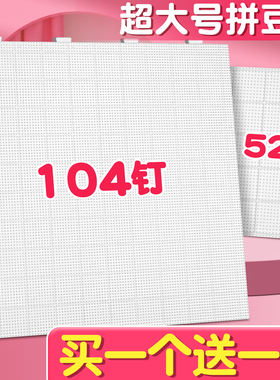 特大号104钉拼豆板2.6mm长钉拼豆垫板工具底板防烫耐高温不变形C1
