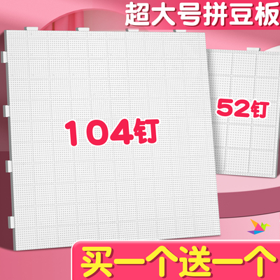 买一个送一个特大号104钉拼豆板