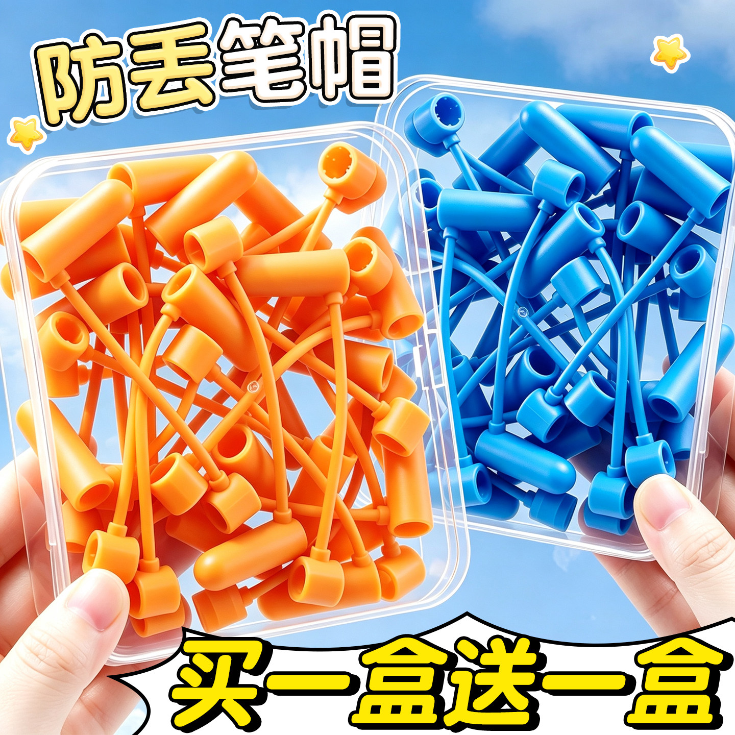 【买一盒送一盒】防丢笔帽