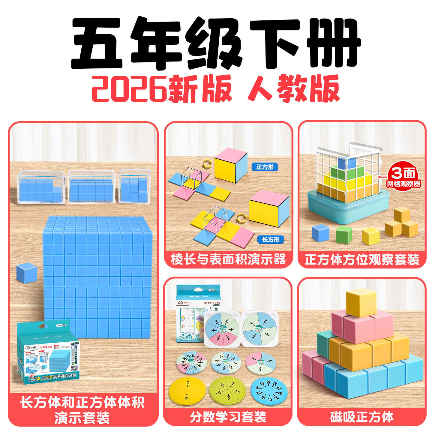 五年级数学教具全套套装下册磁吸正方体长方体学具小学学习工具人教版观察物体2026体积变面积演示器上册C1