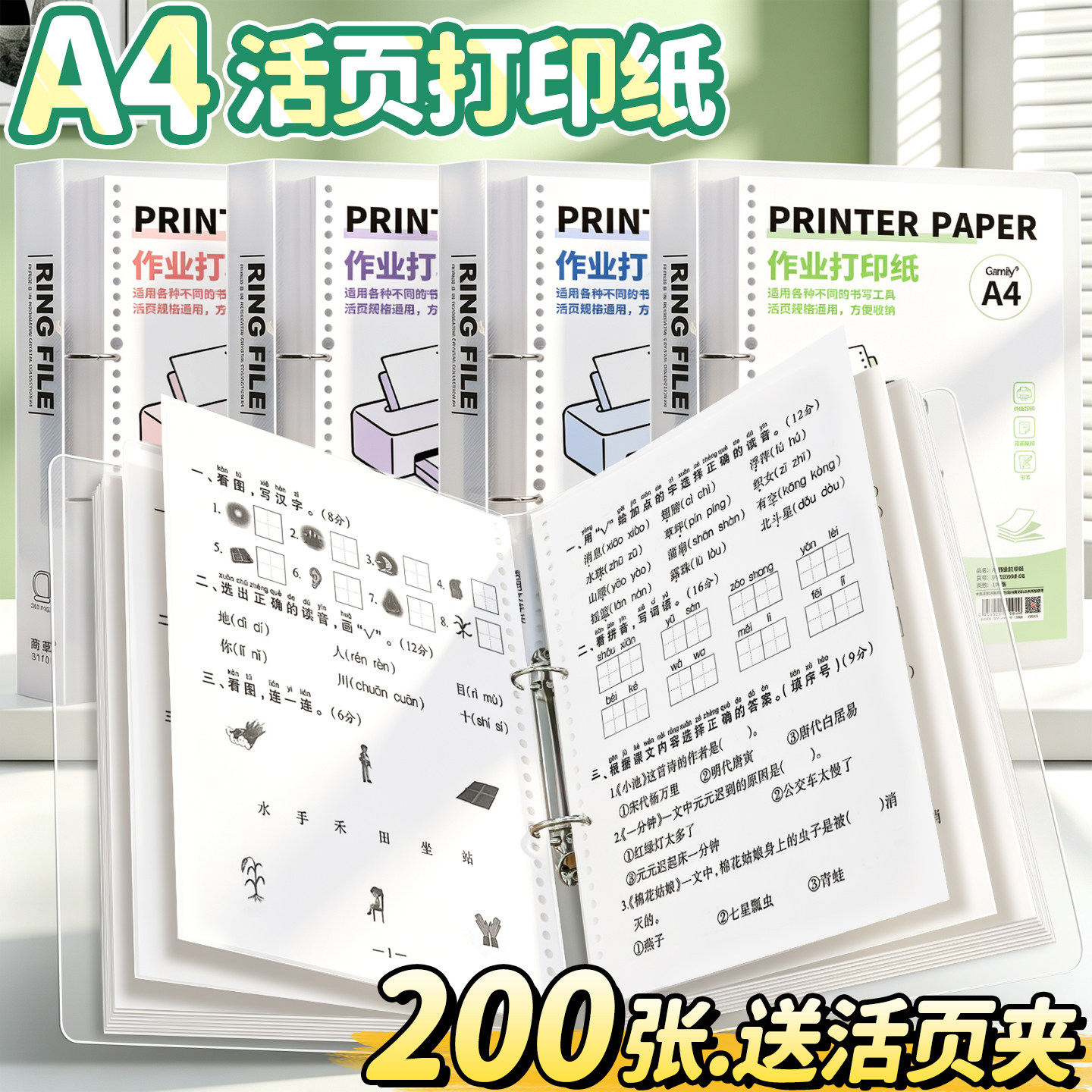 【200张送活页夹】A4作业打印纸