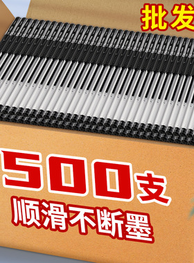 500支中性笔0.5mm子弹头黑色水性笔学生圆珠笔学霸刷题笔考试用简约大容量签字实惠碳素笔办公用品文具批发